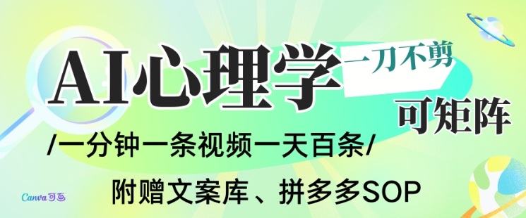 AI一键生成心理学简笔画视频，一刀不剪无需剪辑，可批量可矩阵，带书带素材带资料带徒弟-财阁