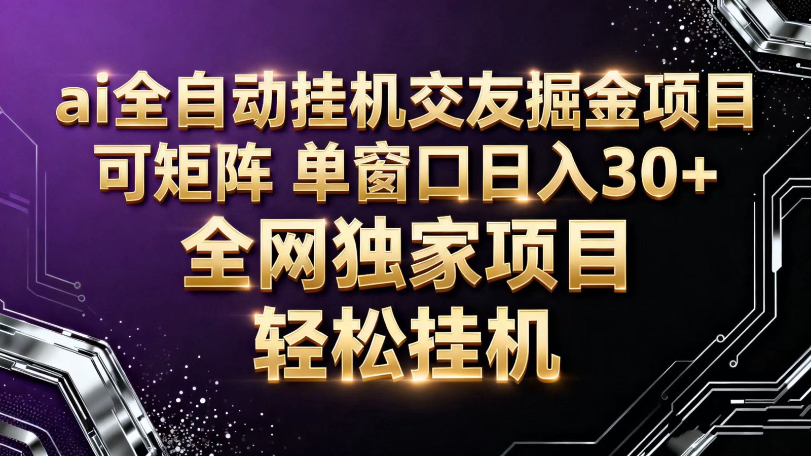 ai全自动挂机语聊掘金 可矩阵 单窗口轻松日入30+-财阁