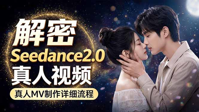Seedance 2.0电影级真人 MV全流程拆解：提示词、运镜、粒子特效，手把手实操-财阁