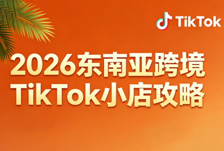 2026东南亚跨境TikTok小店攻略(更新4月)-财阁