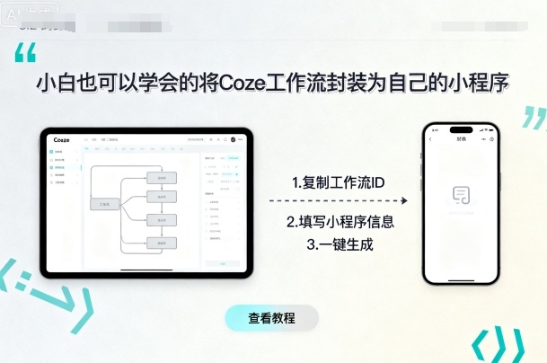 小白也可以学会的将coze工作流封装为自己的小程序-财阁