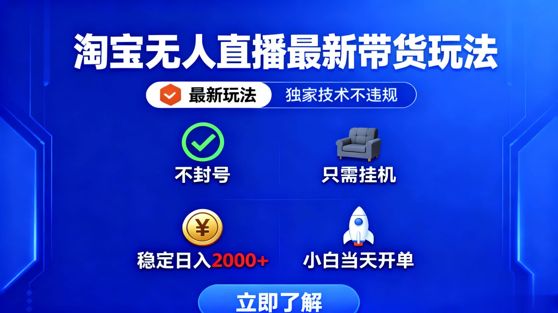 淘宝无人直播最新带货最新玩法， 独家技术不违规，也不封号，只需要挂…-财阁