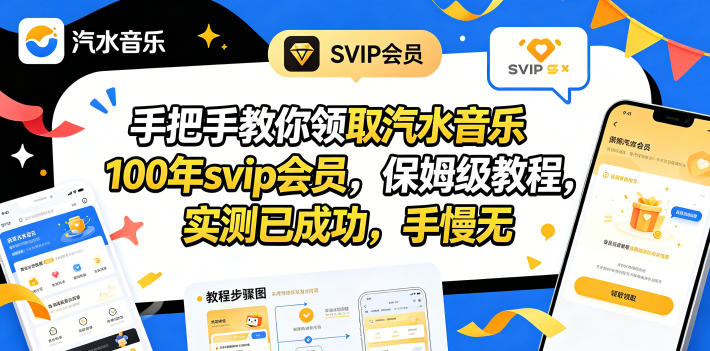 手把手教你领取汽水音乐100年svip会员，保姆级教程，实测已成功，手慢无-财阁