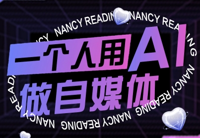 一个人用AI做自媒体，助力零基础者快速掌握自媒体技能，实现从起号到变现的突破(更新9月)-财阁