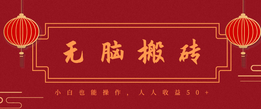零成本零门槛无脑搬砖项目,新手也能日收益50+,可批量操作赚更多-财阁