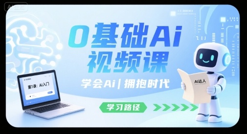 0基础Ai视频课，学会Ai，拥抱时代-财阁