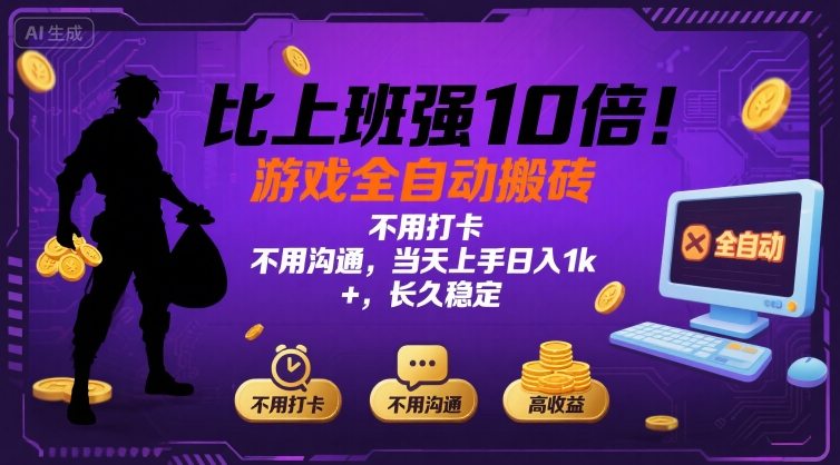 比上班强10倍！游戏全自动搬砖：不用打卡 不用沟通，当天上手日入1k +，长久稳定【揭秘】-财阁