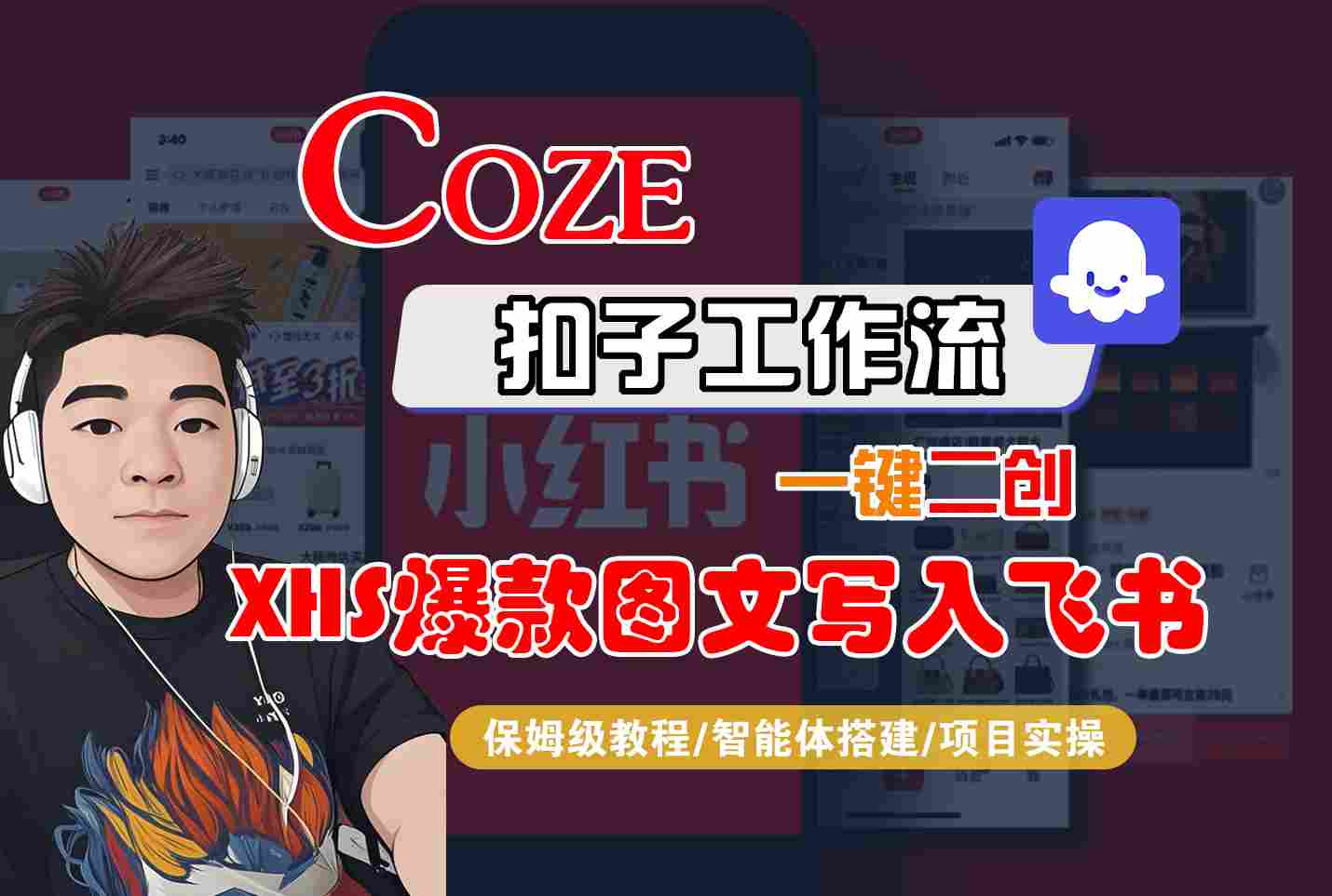 Coze智能体工作流一键二创小红书爆款图文写入飞书，全流程保姆级教学-财阁