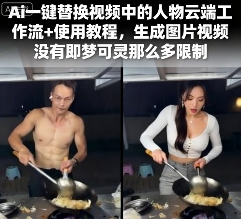 Ai一键替换视频中的人物云端工作流+使用教程，生成图片视频没有即梦可灵那么多限制-财阁