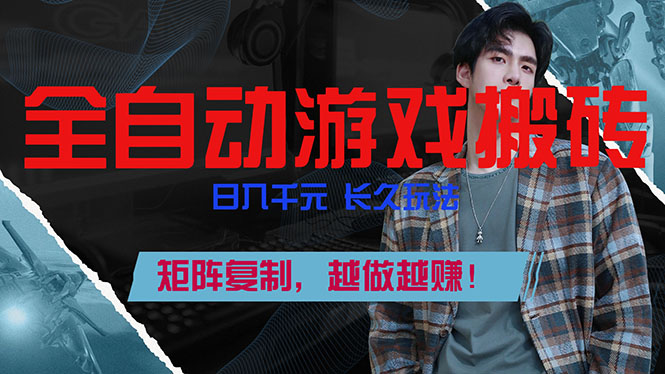 全自动游戏挂机，日入千元，长久玩法，矩阵复制，越做越赚！-财阁