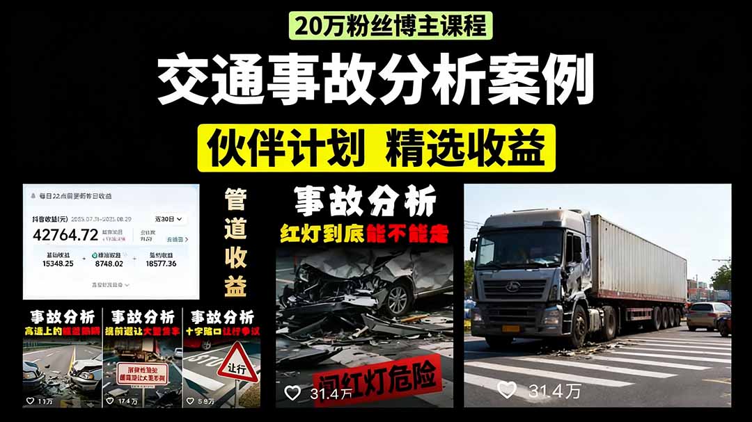 交通事故分析案例短视频，剪辑技巧+文案模板+配音教学+快速起号 月收益2w+-财阁