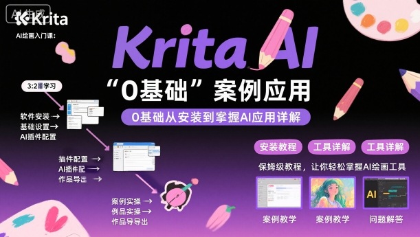 Krita AI绘画入门课，0基础从安装到案例应用krita AI使用详解-财阁