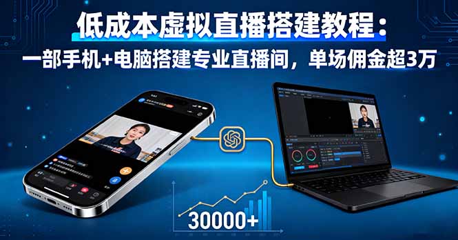 低成本虚拟直播搭建教程：一部手机+电脑搭建专业直播间，单场佣金超3万-财阁