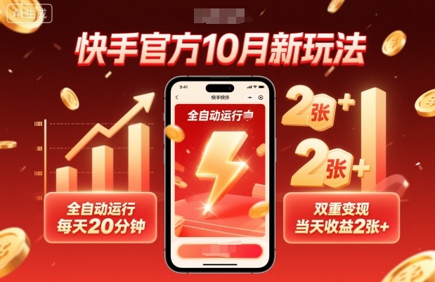 快手官方10月新玩法，全自动运行，每天20分钟，双重变现，当天收益2张+【揭秘】-财阁