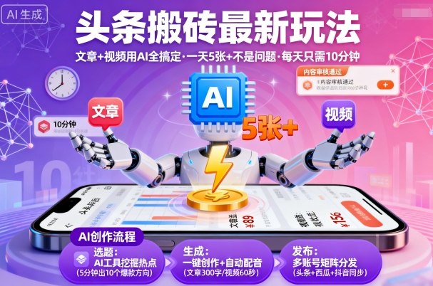 头条搬砖最新玩法，文章+视频用AI全搞定，一天5张+不是问题，每天只需10分钟-财阁