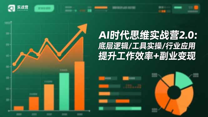 AI时代思维实战营2.0：底层逻辑/工具实操/行业应用 提升工作效率+副业变现-财阁