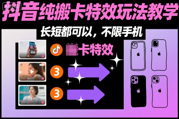 某社群抖音纯搬卡特效玩法教学，长短都可以，不限手机-财阁