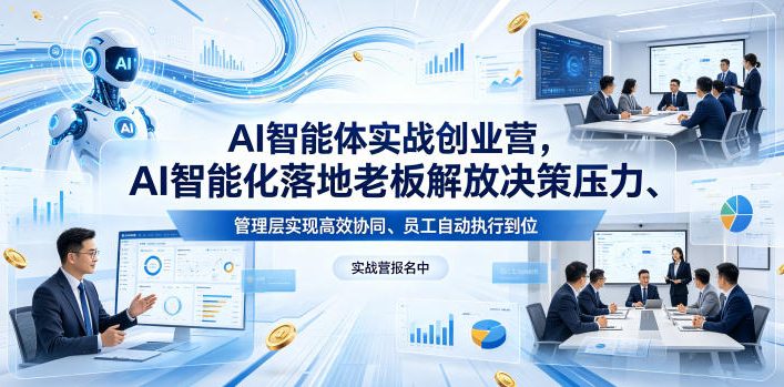 AI智能体实战创业营26年4月23-25号线下课，AI智能化落地老板解放决策压力、管理层实现高效协同、员工自动执行到位-财阁