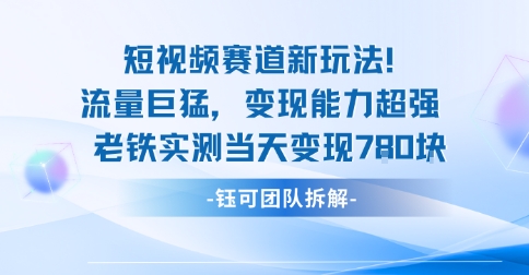 新赛道新玩法流量巨猛变现能力超强老铁实测当天变现7张-财阁