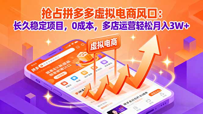 抢占拼多多虚拟电商风口：长久稳定项目，0成本，多店运营轻松月入3W+-财阁