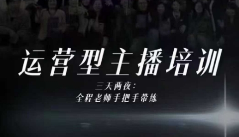 婉婉运营型主播培训线下课，主播四大能力，十小时线下录像+字幕，内容比线上课干-财阁