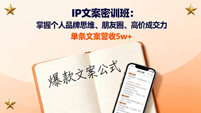 IP文案密训班：掌握个人品牌思维、朋友圈、高价成交力，单条文案营收5w+-财阁