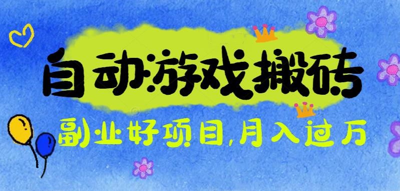 游戏搬砖搞钱项目：月入1万+全程实操经验分享，小白也能做的副业好项目-财阁