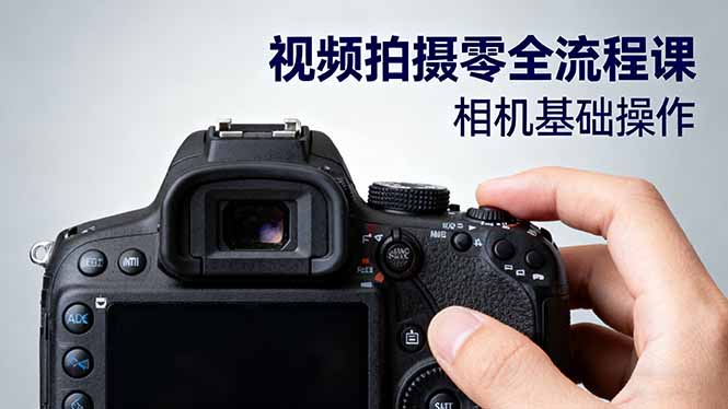 视频拍摄零全流程课：从相机基础操作到电影构图、光影布光、分镜头设计等-财阁