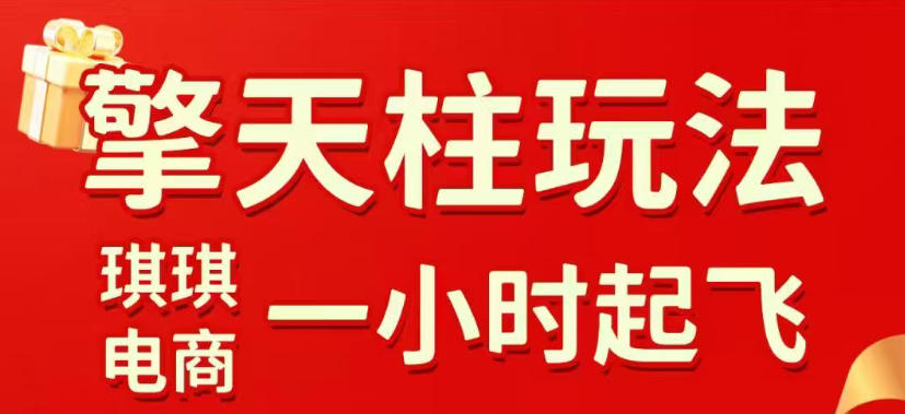 拼多多擎天柱玩法，从起链接逻辑、直通车考核、裂变商品等实操维度，教你快速起店且稳定获流(更新2026年3月)-财阁