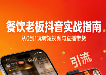 餐饮老板抖音实战指南：短视频引流+直播卖团购+精准投流+私域运营-财阁