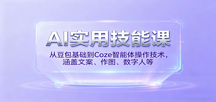 AI实用技能课，从豆包基础到Coze智能体操作技术，涵盖文案、作图、数字人等-财阁