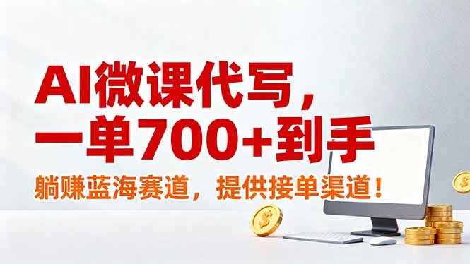 AI微课代写，一单700+到手，躺赚蓝海赛道，提供接单渠道！-财阁