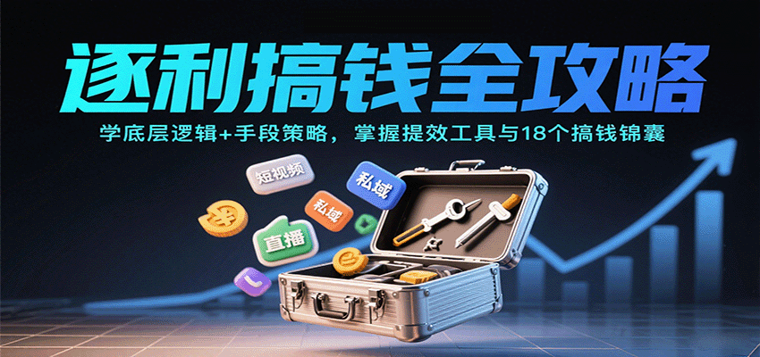 逐利搞钱全攻略：学底层逻辑+手段策略，掌握提效工具与18个搞钱锦囊-财阁