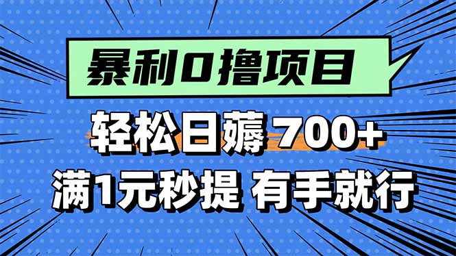 暴利无脑0撸小任务，轻松一天700+，满1元秒提现，有手就能做-财阁