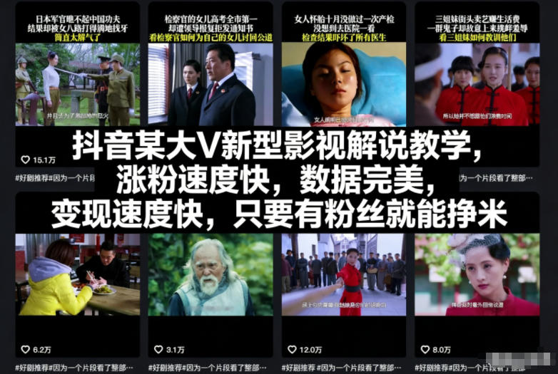 抖音某大V新型影视解说教学，涨粉速度快，数据完美，变现速度快，只要有粉丝就能挣米-财阁
