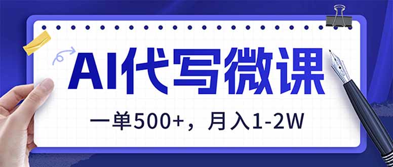 AI代写制作微课，一单500+，超暴力！2026年蓝海风口，永不失业副业！-财阁