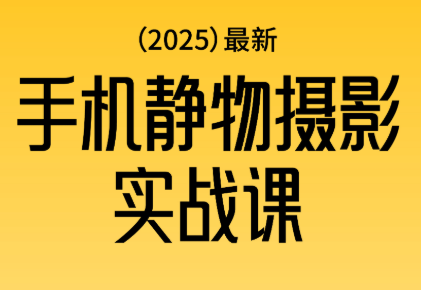 金老师·2025爆款手机静物摄影实战课-财阁