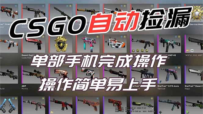 用全球火爆游戏CSGO挂机捡漏赚钱过个肥年，一部手机轻松日入500+【副业网赚】-财阁