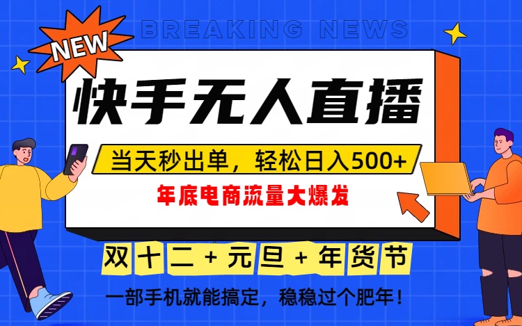 泼天的富贵一定要接住！年底流量大爆发，一部手机轻松日入500+！-财阁