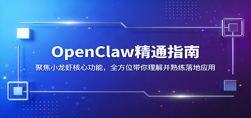 OpenClaw精通指南：聚焦小龙虾核心功能，全方位带你理解并熟练落地应用-财阁