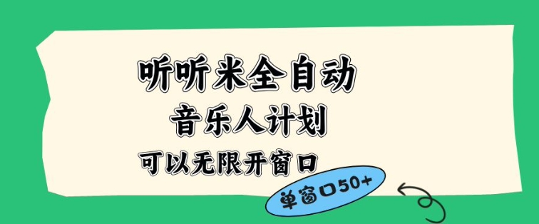 听听米全自动音乐人计划，一个白名单可以多开账号，矩阵操作，无需人工，到窗口50+【揭秘】-财阁