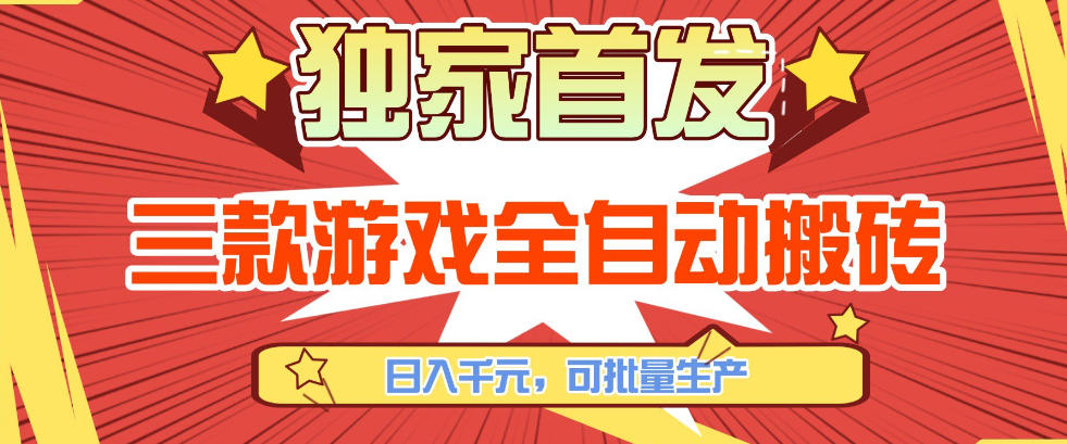 【独家首发】三款游戏全自动搬砖，日入1K+，可批量生产，小白也能做【揭秘】-财阁