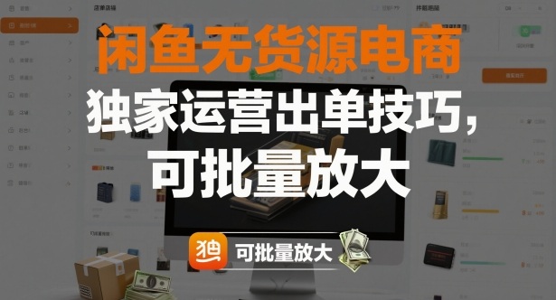 闲鱼无货源电商，独家运营出单技巧，可批量放大-财阁