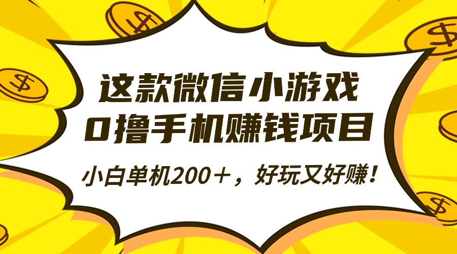 这款微信小游戏，0撸手机赚钱项目，小白单机200＋，好玩又好赚！-财阁