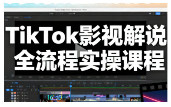 TikTok影视解说全流程实操，手把手教你打造TK爆款解说视频-财阁