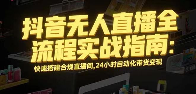 无人直播带货掘金，单日稳定收入1000+，不违规操作简单 长期可做-财阁