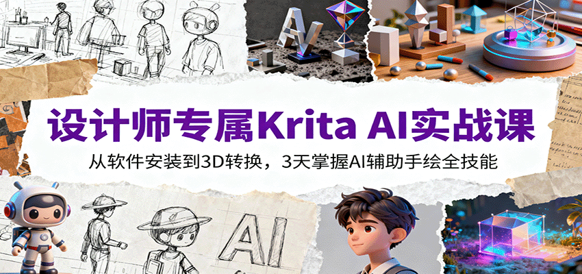 设计师专属Krita AI实战课：从软件安装到3D转换，3天掌握AI辅助手绘全技能-财阁