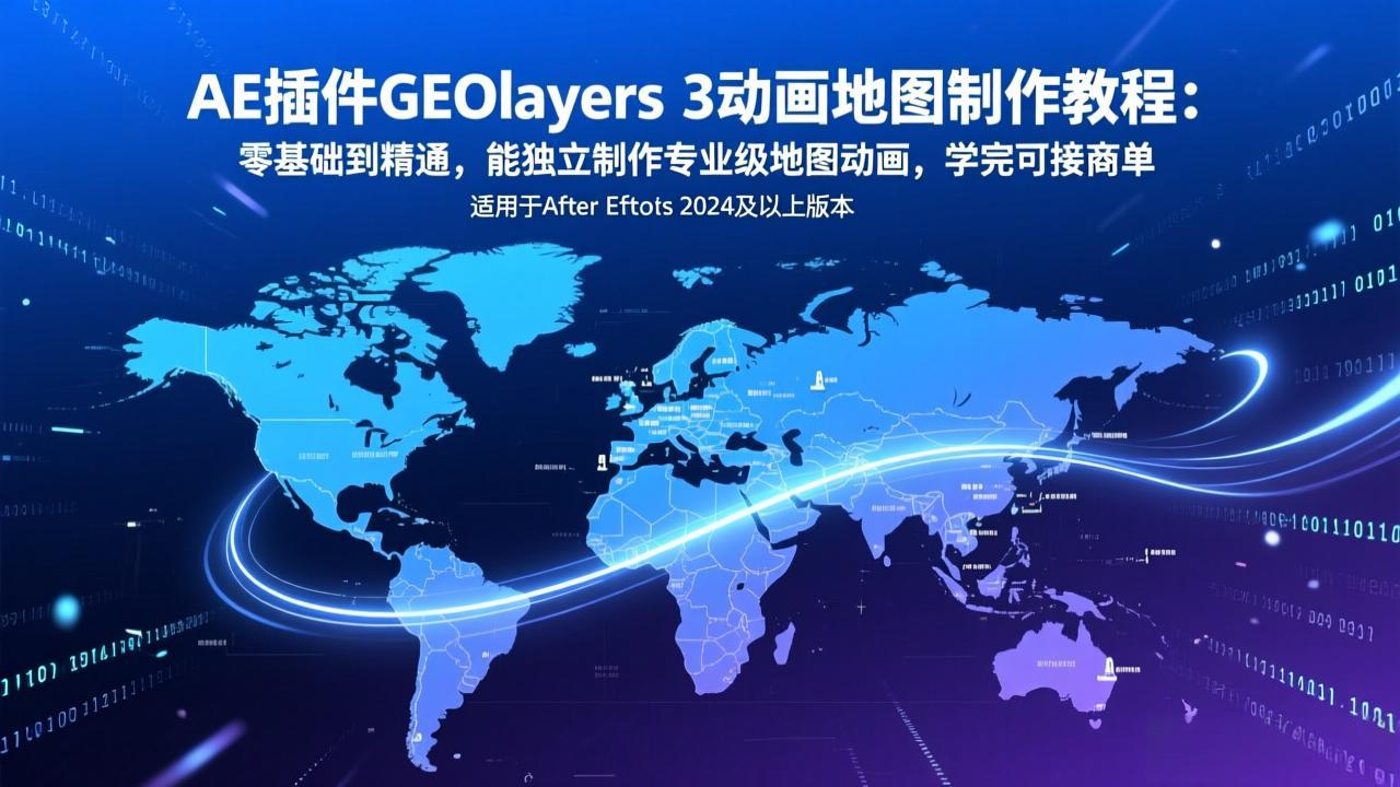 AE插件GEOlayers 3动画地图制作教程：零基础到精通，能独立制作专业级地图动画，学完可接商单-财阁