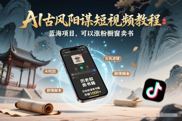 AI古风阳谋短视频教程，蓝海项目，可以涨粉橱窗卖书分成计划等-财阁