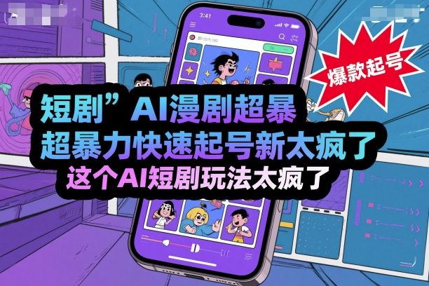 短剧AI漫剧超暴力快速起号新技术，这个AI短剧玩法太疯了-财阁